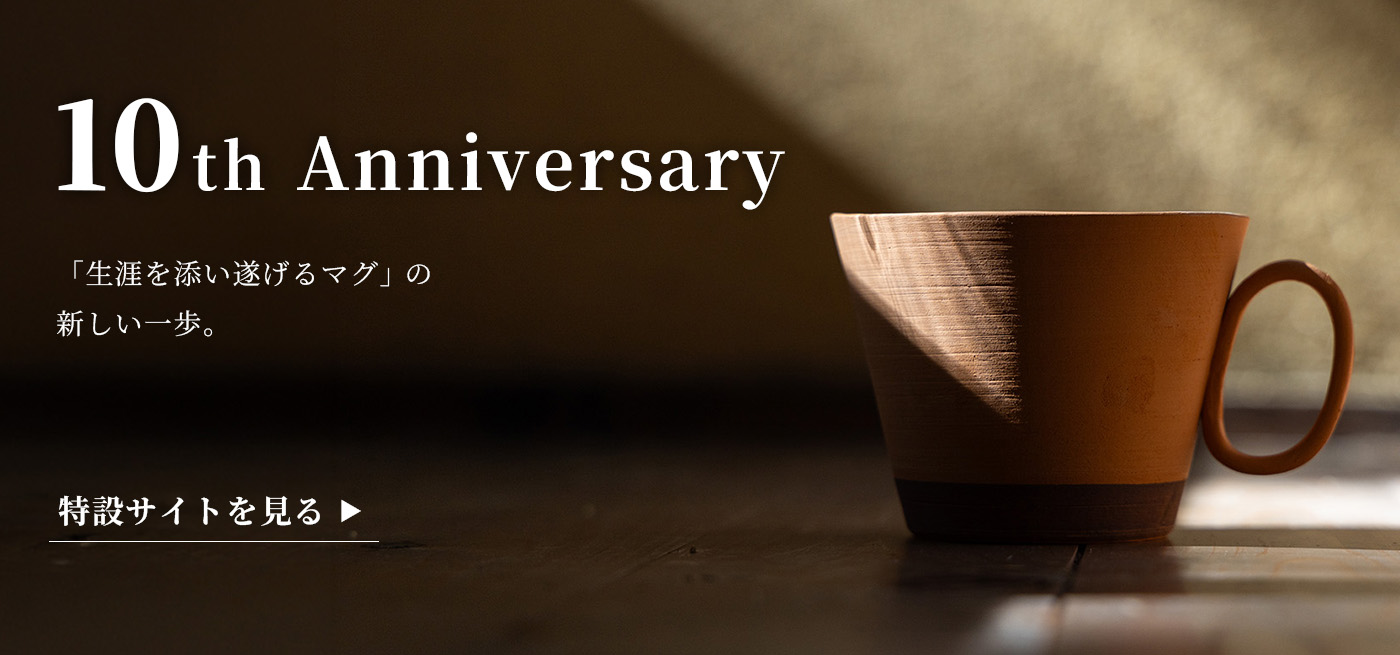 10周年記念サイトを見る