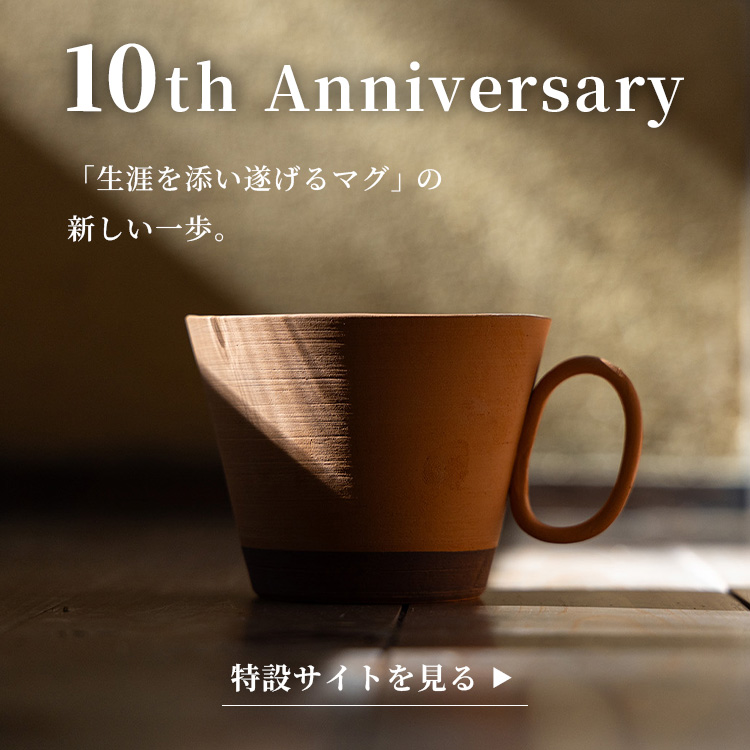 10周年記念サイトを見る